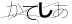 CAPTCHA